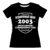 Заказать женскую футболку в Москве. Футболка с полной запечаткой (женская) Ограниченный тираж 2003 от weeert - готовые дизайны и нанесение принтов.