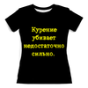 Заказать женскую футболку в Москве. Футболка с полной запечаткой (женская) Курение убивает... от posterman - готовые дизайны и нанесение принтов.