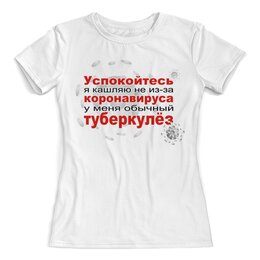 Заказать женскую футболку в Москве. Футболка с полной запечаткой (женская) У меня не коронавирус от Zorgo-Art  - готовые дизайны и нанесение принтов.