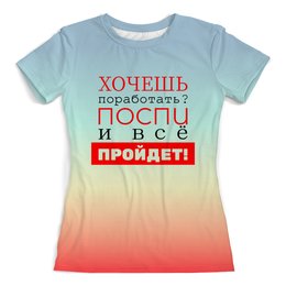 Заказать женскую футболку в Москве. Футболка с полной запечаткой (женская) Хочешь поработать? от bd-art  - готовые дизайны и нанесение принтов.