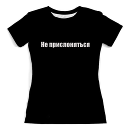 Заказать женскую футболку в Москве. Футболка с полной запечаткой (женская) Не прислоняться  от acidhouses - готовые дизайны и нанесение принтов.