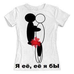 Заказать женскую футболку в Москве. Футболка с полной запечаткой (женская) Я её, её я бЫ от Андрей Ульяненко - готовые дизайны и нанесение принтов.