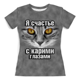 Заказать женскую футболку в Москве. Футболка с полной запечаткой (женская) Счастье с карими глазами от weeert - готовые дизайны и нанесение принтов.