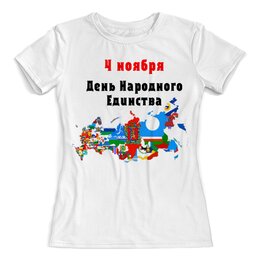 Заказать женскую футболку в Москве. Футболка с полной запечаткой (женская) День народного единства от FireFoxa - готовые дизайны и нанесение принтов.