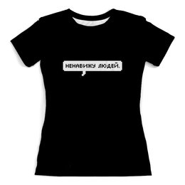 Заказать женскую футболку в Москве. Футболка с полной запечаткой (женская) Ненавижу людей от THE_NISE  - готовые дизайны и нанесение принтов.