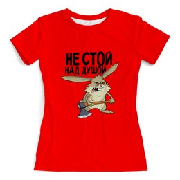 Заказать женскую футболку в Москве. Футболка с полной запечаткой (женская) не стой над душой от THE_NISE  - готовые дизайны и нанесение принтов.