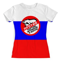Заказать женскую футболку в Москве. Футболка с полной запечаткой (женская) Против партии жуликов от THE_NISE  - готовые дизайны и нанесение принтов.