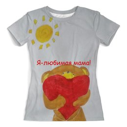 Заказать женскую футболку в Москве. Футболка с полной запечаткой (женская) Любимая мама от mrs-snit@yandex.ru - готовые дизайны и нанесение принтов.