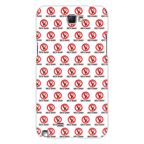 Заказать чехол для Samsung Galaxy Note/Note 2 в Москве. Чехол для Samsung Galaxy Note 2 БЕЗ БАБ! от DESIGNER   - готовые дизайны и нанесение принтов.