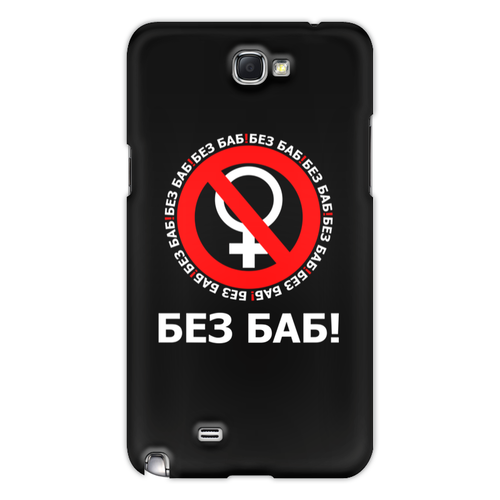 Заказать чехол для Samsung Galaxy Note/Note 2 в Москве. Чехол для Samsung Galaxy Note 2 БЕЗ БАБ! от DESIGNER   - готовые дизайны и нанесение принтов.