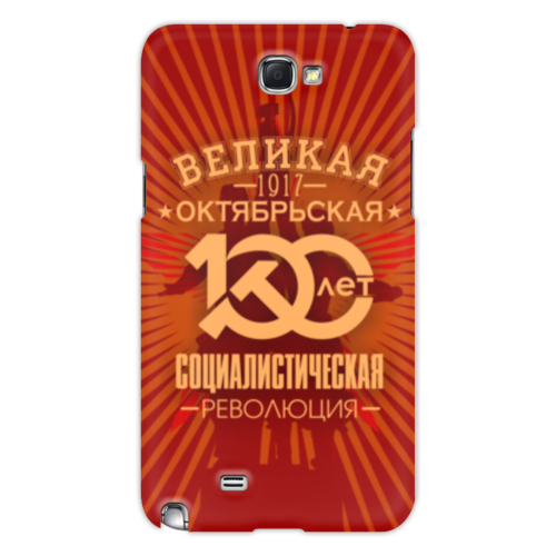Заказать чехол для Samsung Galaxy Note/Note 2 в Москве. Чехол для Samsung Galaxy Note 2 Октябрьская революция от gopotol - готовые дизайны и нанесение принтов.