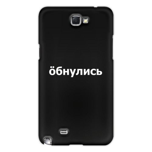 Заказать чехол для Samsung Galaxy Note/Note 2 в Москве. Чехол для Samsung Galaxy Note 2 Обнулись от THE_NISE  - готовые дизайны и нанесение принтов.