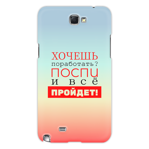 Заказать чехол для Samsung Galaxy Note/Note 2 в Москве. Чехол для Samsung Galaxy Note 2 Хочешь поработать? от bd-art  - готовые дизайны и нанесение принтов.
