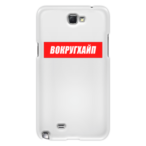 Заказать чехол для Samsung Galaxy Note/Note 2 в Москве. Чехол для Samsung Galaxy Note 2 Вокругхайп от go59 - готовые дизайны и нанесение принтов.