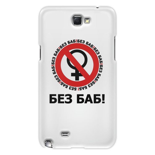 Заказать чехол для Samsung Galaxy Note/Note 2 в Москве. Чехол для Samsung Galaxy Note 2 БЕЗ БАБ! от DESIGNER   - готовые дизайны и нанесение принтов.
