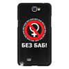 Заказать чехол для Samsung Galaxy Note/Note 2 в Москве. Чехол для Samsung Galaxy Note 2 БЕЗ БАБ! от DESIGNER   - готовые дизайны и нанесение принтов.