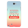 Заказать чехол для Samsung Galaxy Note/Note 2 в Москве. Чехол для Samsung Galaxy Note 2 Хочешь поработать? от bd-art  - готовые дизайны и нанесение принтов.