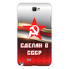 Заказать чехол для Samsung Galaxy Note/Note 2 в Москве. Чехол для Samsung Galaxy Note 2 Сделан в СССР от ZVER  - готовые дизайны и нанесение принтов.