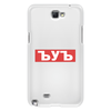 Заказать чехол для Samsung Galaxy Note/Note 2 в Москве. Чехол для Samsung Galaxy Note 2 ЪУЪ ЪУЪ от DESIGNER   - готовые дизайны и нанесение принтов.