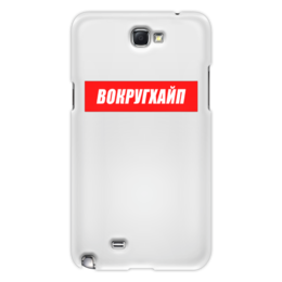 Заказать чехол для Samsung Galaxy Note/Note 2 в Москве. Чехол для Samsung Galaxy Note 2 Вокругхайп от go59 - готовые дизайны и нанесение принтов.