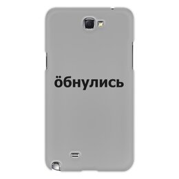 Заказать чехол для Samsung Galaxy Note/Note 2 в Москве. Чехол для Samsung Galaxy Note 2 Обнулись от THE_NISE  - готовые дизайны и нанесение принтов.