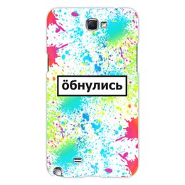Заказать чехол для Samsung Galaxy Note/Note 2 в Москве. Чехол для Samsung Galaxy Note 2 Обнулись от THE_NISE  - готовые дизайны и нанесение принтов.