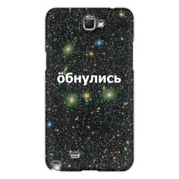 Заказать чехол для Samsung Galaxy Note/Note 2 в Москве. Чехол для Samsung Galaxy Note 2 Обнулись от THE_NISE  - готовые дизайны и нанесение принтов.