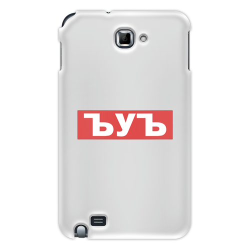 Заказать чехол для Samsung Galaxy Note/Note 2 в Москве. Чехол для Samsung Galaxy Note ЪУЪ ЪУЪ от DESIGNER   - готовые дизайны и нанесение принтов.