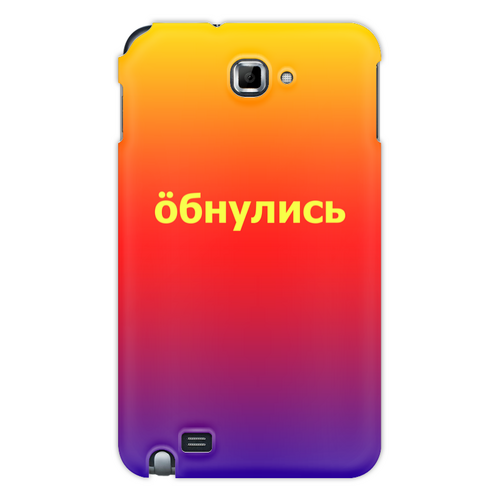 Заказать чехол для Samsung Galaxy Note/Note 2 в Москве. Чехол для Samsung Galaxy Note Обнулись от THE_NISE  - готовые дизайны и нанесение принтов.