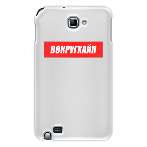 Заказать чехол для Samsung Galaxy Note/Note 2 в Москве. Чехол для Samsung Galaxy Note Вокругхайп от go59 - готовые дизайны и нанесение принтов.