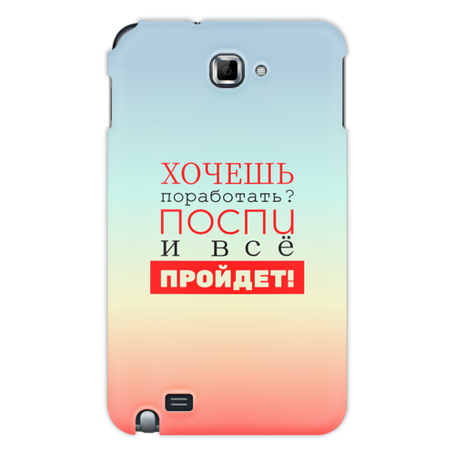 Заказать чехол для Samsung Galaxy Note/Note 2 в Москве. Чехол для Samsung Galaxy Note Хочешь поработать? от bd-art  - готовые дизайны и нанесение принтов.