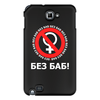 Заказать чехол для Samsung Galaxy Note/Note 2 в Москве. Чехол для Samsung Galaxy Note БЕЗ БАБ! от DESIGNER   - готовые дизайны и нанесение принтов.