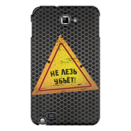 Заказать чехол для Samsung Galaxy Note/Note 2 в Москве. Чехол для Samsung Galaxy Note Опасно! от BeliySlon - готовые дизайны и нанесение принтов.