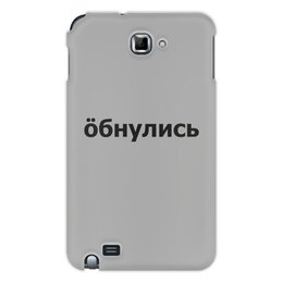 Заказать чехол для Samsung Galaxy Note/Note 2 в Москве. Чехол для Samsung Galaxy Note Обнулись от THE_NISE  - готовые дизайны и нанесение принтов.