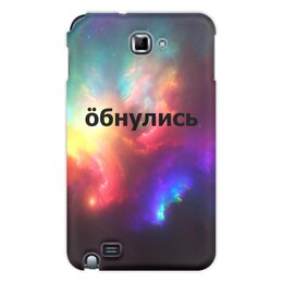 Заказать чехол для Samsung Galaxy Note/Note 2 в Москве. Чехол для Samsung Galaxy Note Обнулись от THE_NISE  - готовые дизайны и нанесение принтов.