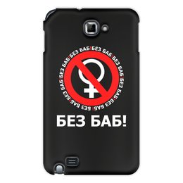 Заказать чехол для Samsung Galaxy Note/Note 2 в Москве. Чехол для Samsung Galaxy Note БЕЗ БАБ! от DESIGNER   - готовые дизайны и нанесение принтов.