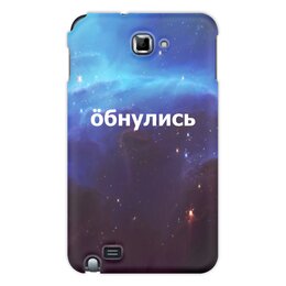 Заказать чехол для Samsung Galaxy Note/Note 2 в Москве. Чехол для Samsung Galaxy Note Обнулись от THE_NISE  - готовые дизайны и нанесение принтов.