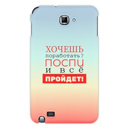 Заказать чехол для Samsung Galaxy Note/Note 2 в Москве. Чехол для Samsung Galaxy Note Хочешь поработать? от bd-art  - готовые дизайны и нанесение принтов.