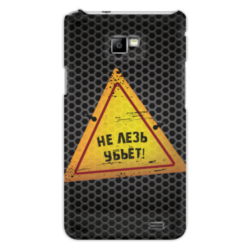 Заказать чехол для Samsung в Москве. Чехол для Samsung Galaxy S2 Опасно! от BeliySlon - готовые дизайны и нанесение принтов.