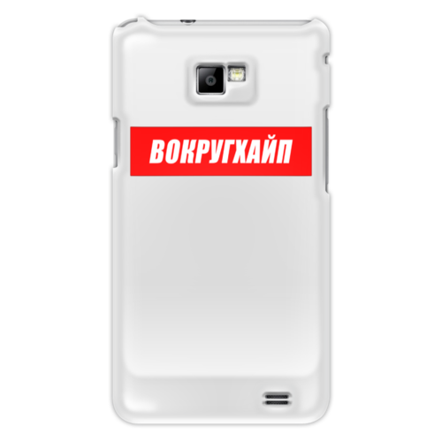 Заказать чехол для Samsung в Москве. Чехол для Samsung Galaxy S2 Вокругхайп от go59 - готовые дизайны и нанесение принтов.