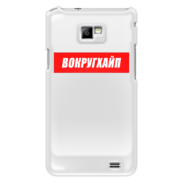 Чехол для Samsung Galaxy S2