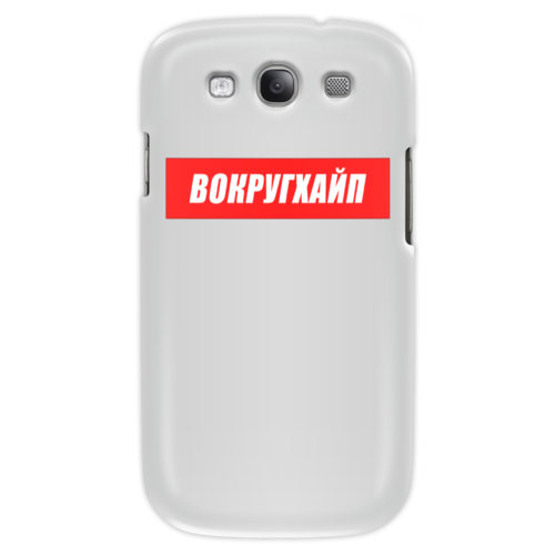Заказать чехол для Samsung в Москве. Чехол для Samsung Galaxy S3 Вокругхайп от go59 - готовые дизайны и нанесение принтов.