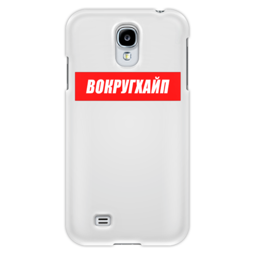 Заказать чехол для Samsung в Москве. Чехол для Samsung Galaxy S4 Вокругхайп от go59 - готовые дизайны и нанесение принтов.