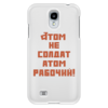 Заказать чехол для Samsung в Москве. Чехол для Samsung Galaxy S4 Atom S4 от dubna_prints - готовые дизайны и нанесение принтов.