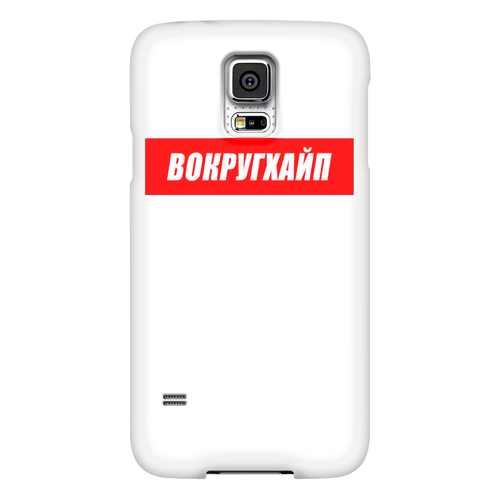 Заказать чехол для Samsung в Москве. Чехол для Samsung Galaxy S5 Вокругхайп от go59 - готовые дизайны и нанесение принтов.