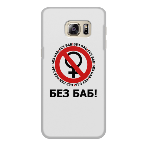 Заказать чехол для Samsung Galaxy S6/S6 Edge в Москве. Чехол для Samsung Galaxy S6 Edge, объёмная печать БЕЗ БАБ! от DESIGNER   - готовые дизайны и нанесение принтов.