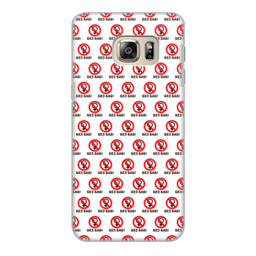 Заказать чехол для Samsung Galaxy S6/S6 Edge в Москве. Чехол для Samsung Galaxy S6 Edge, объёмная печать БЕЗ БАБ! от DESIGNER   - готовые дизайны и нанесение принтов.