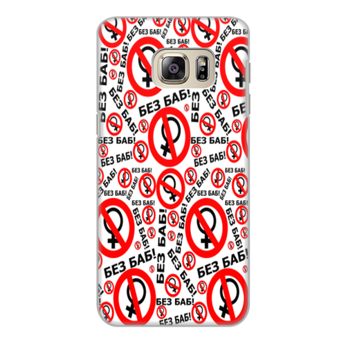 Заказать чехол для Samsung Galaxy S6/S6 Edge в Москве. Чехол для Samsung Galaxy S6 Edge, объёмная печать БЕЗ БАБ! от DESIGNER   - готовые дизайны и нанесение принтов.