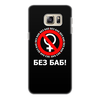 Заказать чехол для Samsung Galaxy S6/S6 Edge в Москве. Чехол для Samsung Galaxy S6 Edge, объёмная печать БЕЗ БАБ! от DESIGNER   - готовые дизайны и нанесение принтов.