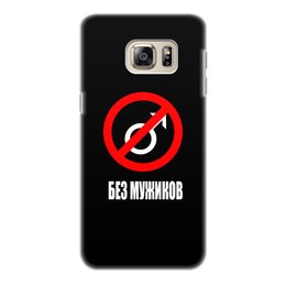 Заказать чехол для Samsung Galaxy S6/S6 Edge в Москве. Чехол для Samsung Galaxy S6 Edge, объёмная печать Без мужиков от THE_NISE  - готовые дизайны и нанесение принтов.